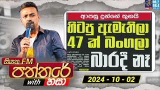 Siyatha Paththare with Hasa  සියත FM පත්තරේ with හසා  02nd October 2024  Siyatha FM [upl. by Kettie]