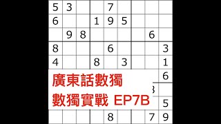 數獨實戰 EP7B  與大師的異同下 [upl. by Gamages]