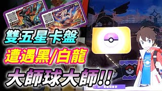 【Pokémon gaole傳說1彈】雙五星卡盤遭遇捷克羅姆萊西拉姆以後鴨子改名叫大師球大師了🤣🤣🤣 [upl. by Omixam]