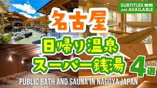 【名古屋】日帰り温泉・スーパー銭湯おすすめ4選！サウナや岩盤浴も│愛知｜最新│日帰り｜温泉｜旅｜RAKU SPA GARDEN 名古屋｜天空SPAHILLS 竜泉寺の湯 名古屋｜湯～とぴあ宝 [upl. by Nnylyahs]