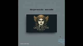 Greek Myths  Hindi 1 [upl. by Nnaeed]