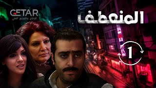 مسلسل المنعطف  الحلقة 1 الاولى  Al Munaataf  Episode 01 [upl. by Yasnil]