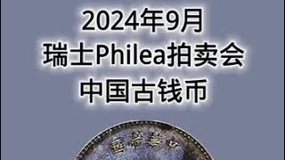 2024年9月瑞士Philea拍卖会上中国古钱币走势 古钱币 银元 铜元 古钱币爱好 收藏爱好 [upl. by Voccola596]