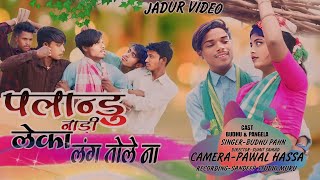 MUNDARI JADUR VIDEO पलान्डु नाड़ी लेकाSINGERBUDHU amp SUGI MUNDUSBSONGOTIPRODUCTION [upl. by Brodeur]