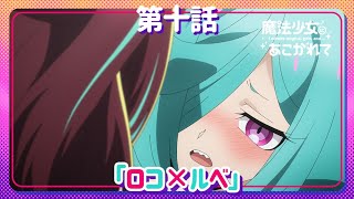 【魔法少女にあこがれて】第十話「ロコ×ルベ」WEB予告 [upl. by Chiaki21]