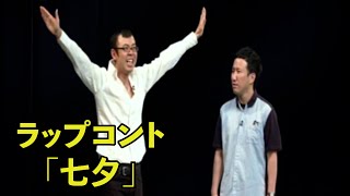 ジョイマン15周年記念単独ライブ「ここにいるよ。」ラップコント【七夕／吉本／お笑い／芸人／ネタ／コント／ラップ／ジョイマン／じょいまん】 [upl. by Sophia]