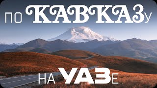 По Кавказу на УАЗе Канжол Гижгит Науджидза АдылСу [upl. by Younglove9]