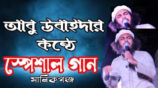 abu ubaida ।। আবু উবাইদার কন্ঠে মানিকগঞ্জে সেরা কিছু গান শুনুন । আবু উবাইদা । [upl. by Lilybelle]