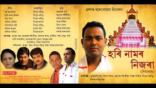 Hari Namar Nijora  Assamese Devotional Song  Vidyasagar l Krishnamoni l Anupam l Shanta l Prasanta [upl. by Ydaj]