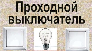 Проходной выключатель Без распаечной коробки Схема Двухклавишный [upl. by Nyar]