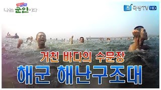 나는 대한민국 군인이다 3회본편 거친 바다의 수문장해군 해난구조대 [upl. by Uolymme352]