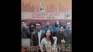 орк Супер Експрес  Самота 2001 [upl. by Assennej]