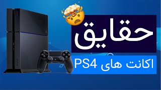 همه چیز درباره اکانت های PS4 [upl. by Cass]