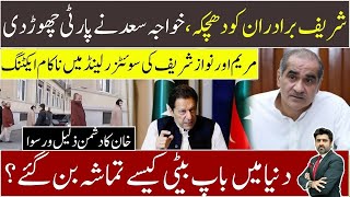 Maryam amp Nawaz Sharif cheap acting in Switzerland  IK’s enemies flopped  Kh Saad leaves PMLN [upl. by Pruter]