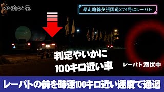 速度取締り！暴走路線夕張の国道、レーダーパトカーの前を時速100キロ近い速度で通過！捕まらないのか！？レーダー探知機ユピテルYK3000、マツダ車・JMA401反応シーン オービスガイド 北海道 [upl. by Henson]