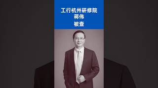 蒋伟中国工商银行杭州金融研修院党委书记、院长被查！ [upl. by Reibaj705]