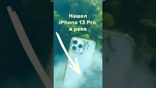 Парень нашёл iPhone 13 Pro на дне реки [upl. by Ennahs]