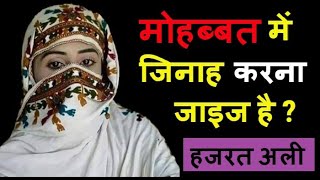 Mohabbat Mein Zina Karna Jaiz Hai  क्या प्यार में जीना करना सही है  Hazrat Ali Ka Farman Sune [upl. by Moya]