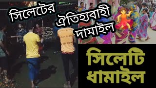 সিলেটের ঐতিহ্যবাহী ধামাইল গান।। Dhamail Gaan।। Sylhet 💃🇧🇩 [upl. by Sulrac]