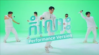 DMan  Komlos  កំលោះ  Pleng Performace Video [upl. by Neddy]