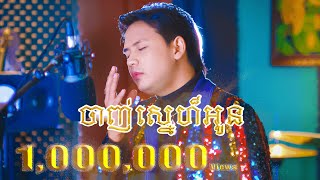 ចាញ់ស្នេហ៍អូន cover ដោយ ដួង វីរៈសិទ្ធ ម្ចាស់សំនៀង លោក ឈឿន ឧត្ដម chanh snae oun  Doung virakseth [upl. by Shulins]