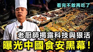 中國老厨師曝光食安黑幕！揭露中國美食裏的「科技與狠活」看完不敢再吃了 [upl. by Mikihisa753]