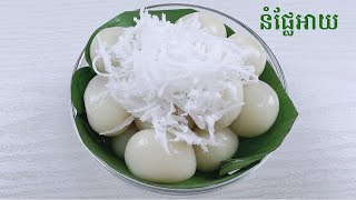 Palm Sugar Glutinous Rice Balls recipe  របៀបធ្វើនំផ្លែអាយ [upl. by Alemaj862]