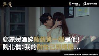 全台獨家韓劇！《畢業》EP16：鄭麗媛酒醉睡醒第一眼是他！魏化儁：我的耐性已到極限…｜Hami Video [upl. by Adnamra590]