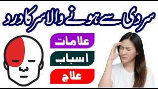 Sardi Se Sar Mein Dard Hona  Sardi Se Honay Walay Sar Dard ki Alamat Asbab Aur Ilaj in Urdu [upl. by Onabru219]