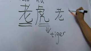 How to Write quotTigerquot in Chinese Symbols [upl. by Sol]