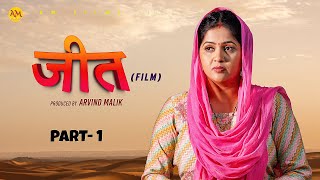 जीत JEET Part 1 Uttar Kumar  Kavita joshi  Amit Sahota  Rajeev Sirohi  New Film 2024 [upl. by Orlena]