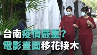 台南疫情嚴重？電影畫面移花接木【央廣新聞】 [upl. by Pincus]