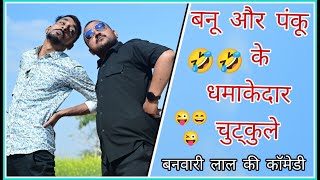 ब्याशादी और पैसाMarriage and Money बनवारी लाल  बनवारी लाल की कॉमेडी Banwari Lal  बनू [upl. by Riorsson]