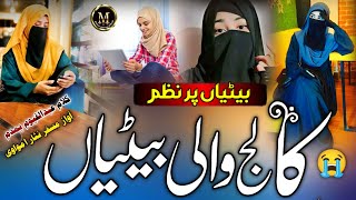 Beti Par Nazam 2024 ¦ Kalej Wali Betiyon ¦ New Emotional Kalam ¦ Heart Touching new best nazam [upl. by Renferd]