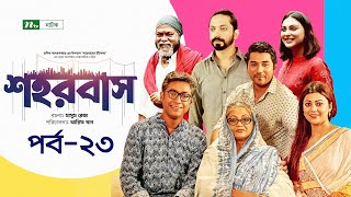 Shohorbash  EP 23  Barshon  Rawnak  Tanzika  Preeti  Tanvir  Nabila  শহরবাস  Drama Serial [upl. by Qirat]