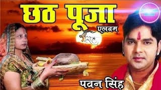 Bhukhal Piyasal Ghatiya आईल बानी  Mahima Chhathi Maiya Ke  Pawan Singh [upl. by Baler]