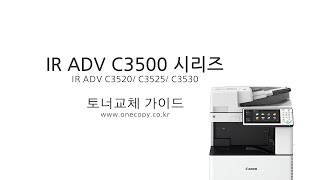 캐논 IR ADV C3500 시리즈 토너교체영상 C3520  C3525  C3530 [upl. by Neened]