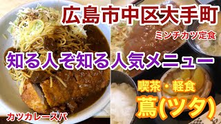 【グルメ】広島市中区大手町にある喫茶・軽食 蔦ツタで人気メニューをいただきました。 [upl. by Othilia]