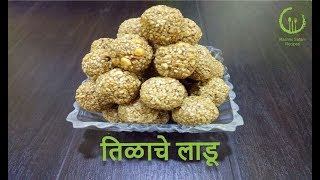 तिळाचे लाडू  Tilache ladoo  How to make Til Ladoo  Til Ladoo  Recipe by Rashmi Satam [upl. by Nitsirt]