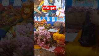 Durga puja sandhi puja amritkatha music love durgapuja reels shorts highlights followers [upl. by Neenwahs766]