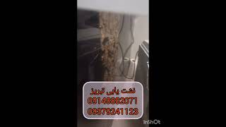 نشت یابی تبریز09148882071نشتیابی تبریز09379241123تشخیص رطوبت ترکیدگیلولهتبریزلوله کشی جزیی [upl. by Crosse]