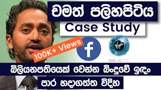 Chamath Palihapitiya Case Study  Billionaire Chamath Palihapitiya Secrets Of Becoming Rich [upl. by Graehme]