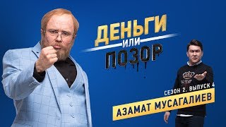 Деньги или Позор Сезон 2 Выпуск №4 Азамат Мусагалиев 050218г [upl. by Yatzeck]