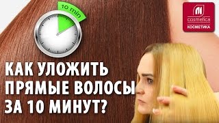 Как уложить прямые волосы и сделать прикорневой объем  Секреты укладки Укладка волос за 10 минут [upl. by Nagaet740]