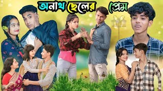 অনাথ ছেলের প্রেম বাংলা নাটক [upl. by Trella]