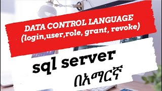 DATA CONTROL LANGUAGE loginuserrole grant revokein SQL Server  in Amharic  በአማርኛ  Part 7 [upl. by Bloxberg]