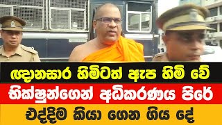 ඥානසාර හිමිටත් ඇප හිමිවේ  Gnanasara Thero Released On Bail  News Point [upl. by Madai]