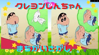 クレヨンしんちゃん アニメ まちがいさがし 間違い探し クイズ 知育 1 [upl. by Ninetta]