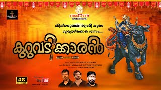 കുറുവടിക്കാരൻ വിഷ്ണുമായ തുള്ളൽ പാട്ട് Sreedeva Sujeesh vellani Syam dharman Govind [upl. by Seaman85]