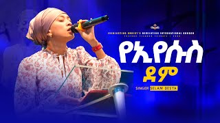 የኢየሱስ ደም  ሰላም ደስታ  ye iyesusi demi  SINGER SELAM DESTA selamdestaofficial9723 [upl. by Fatimah]